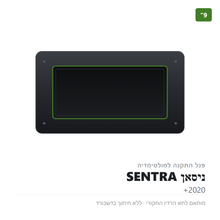 Load image into Gallery viewer, פנל התקנה 9" לניסאן SENTRA 2020+