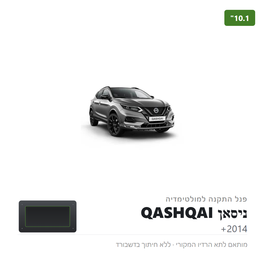 פנל התקנה 10.1" לניסאן QASHQAI 2014+