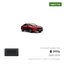 Load image into Gallery viewer, פנל התקנה למזדה 6 2019–2020
