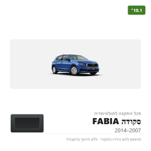 Load image into Gallery viewer, פנל התקנה 10.1" לסקודה FABIA 2007–2014