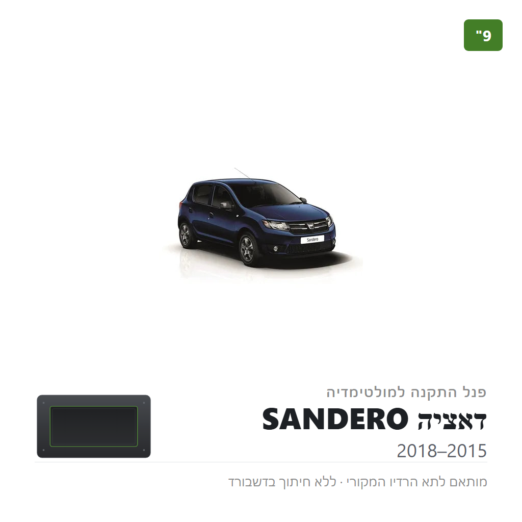 פנל התקנה 9" לדאציה SANDERO 2015–2018