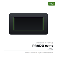 טען תמונה למציג הגלריה, פנל התקנה 10.1" לטויוטה PRADO 2014+