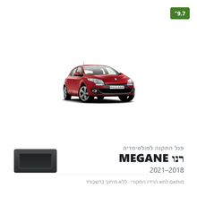 טען תמונה למציג הגלריה, פנל התקנה 9.7" לרנו MEGANE 2018–2021