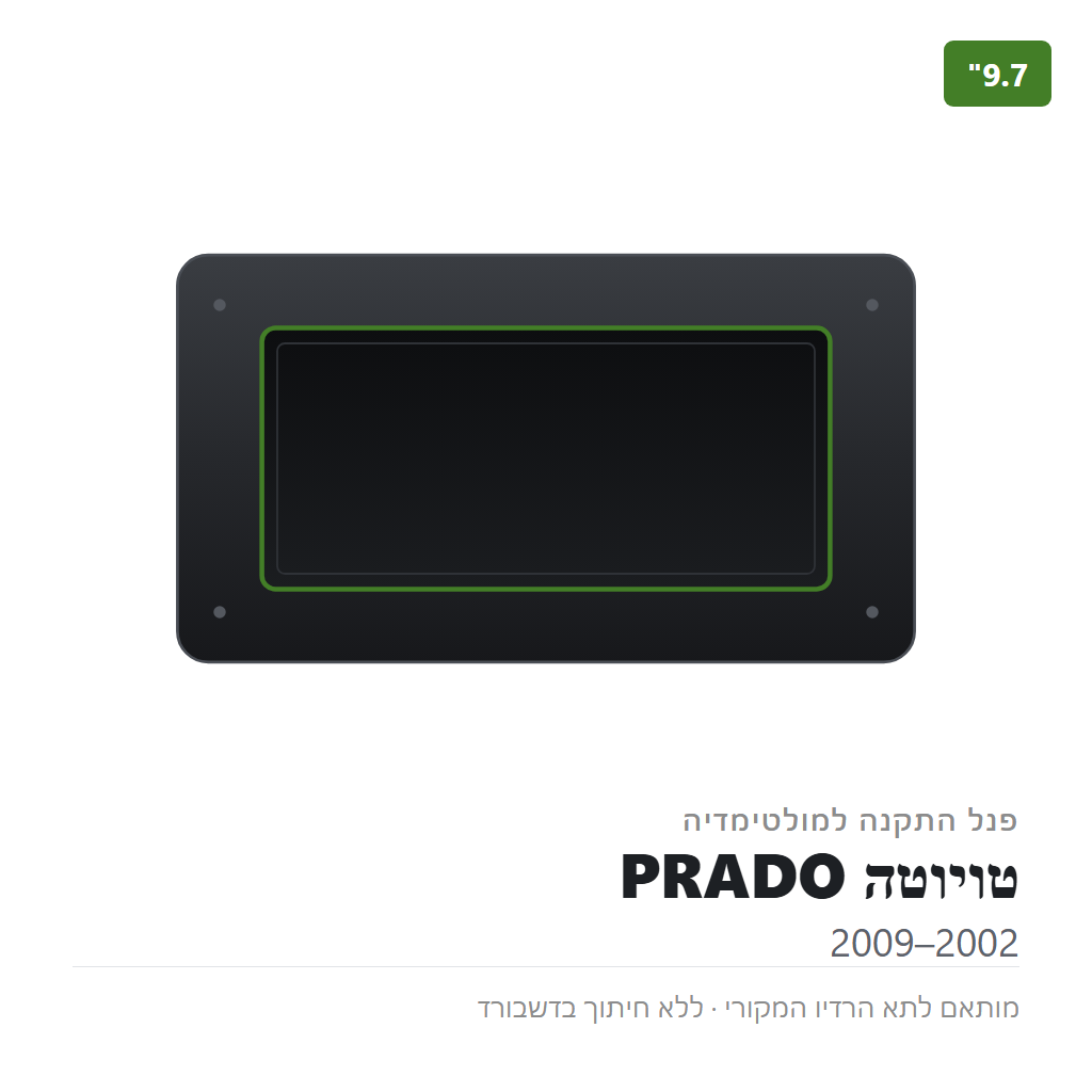 פנל התקנה 9.7" לטויוטה PRADO 2002–2009