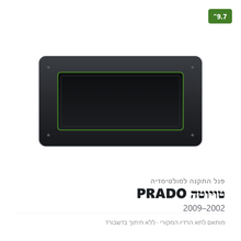 טען תמונה למציג הגלריה, פנל התקנה 9.7" לטויוטה PRADO 2002–2009