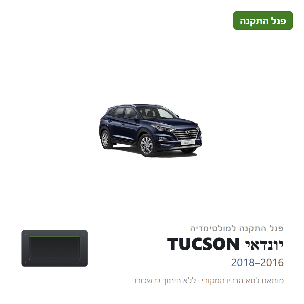 פנל התקנה ליונדאי TUCSON 2016–2018
