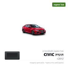טען תמונה למציג הגלריה, פנל התקנה להונדה CIVIC 2012+