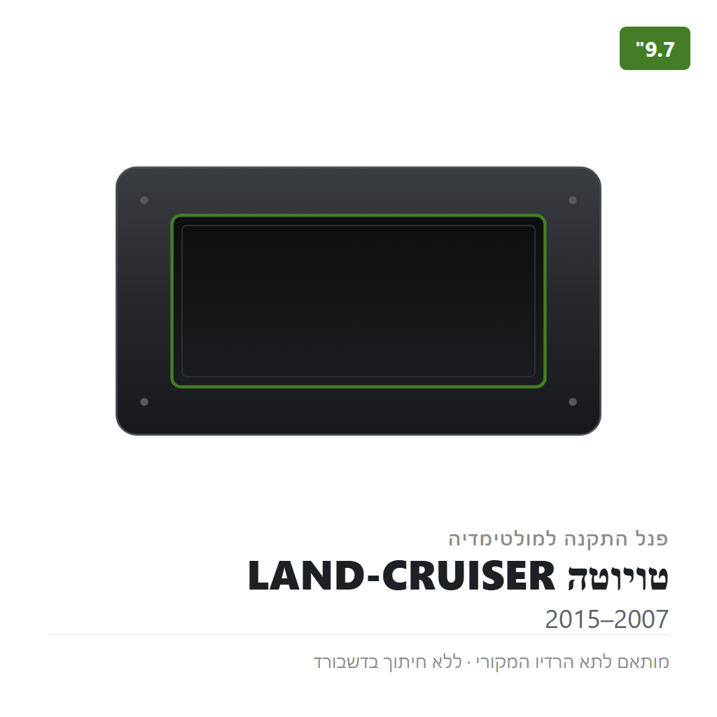 פנל התקנה 9.7" לטויוטה LAND-CRUISER 2007–2015