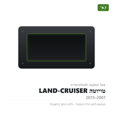 Load image into Gallery viewer, פנל התקנה 9.7" לטויוטה LAND-CRUISER 2007–2015