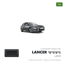 טען תמונה למציג הגלריה, פנל התקנה 9.7" למיצובישי LANCER 2010+
