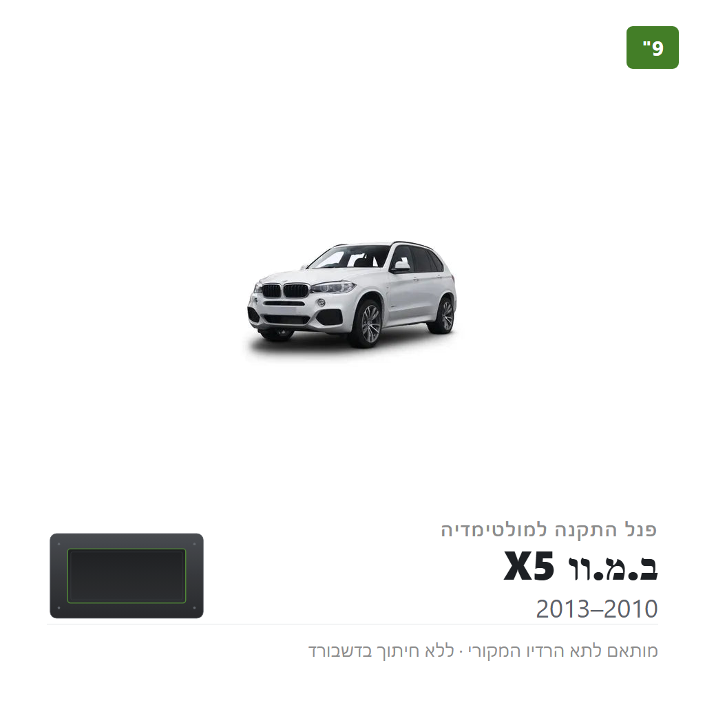 פנל התקנה 9" לב.מ.וו X5 2010–2013
