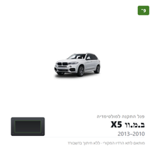 טען תמונה למציג הגלריה, פנל התקנה 9" לב.מ.וו X5 2010–2013