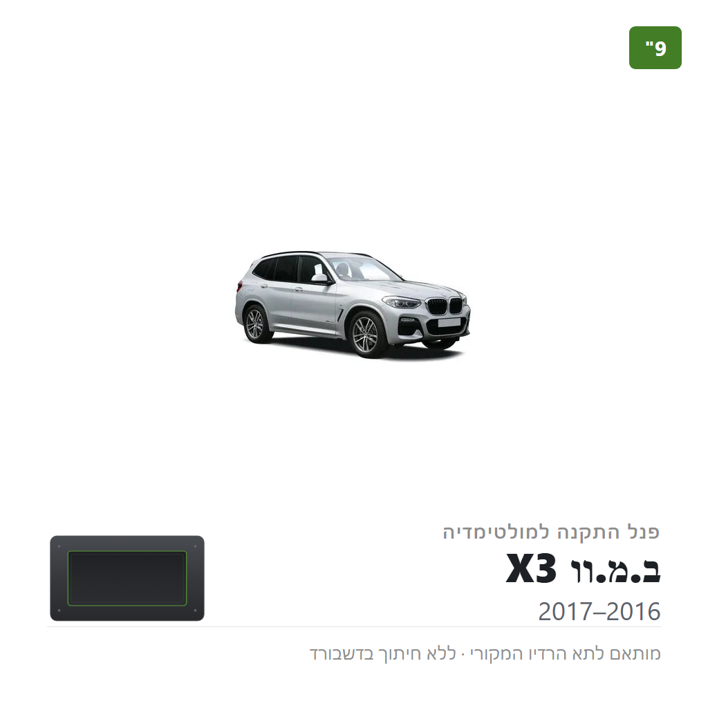 פנל התקנה 9" לב.מ.וו X3 2016–2017