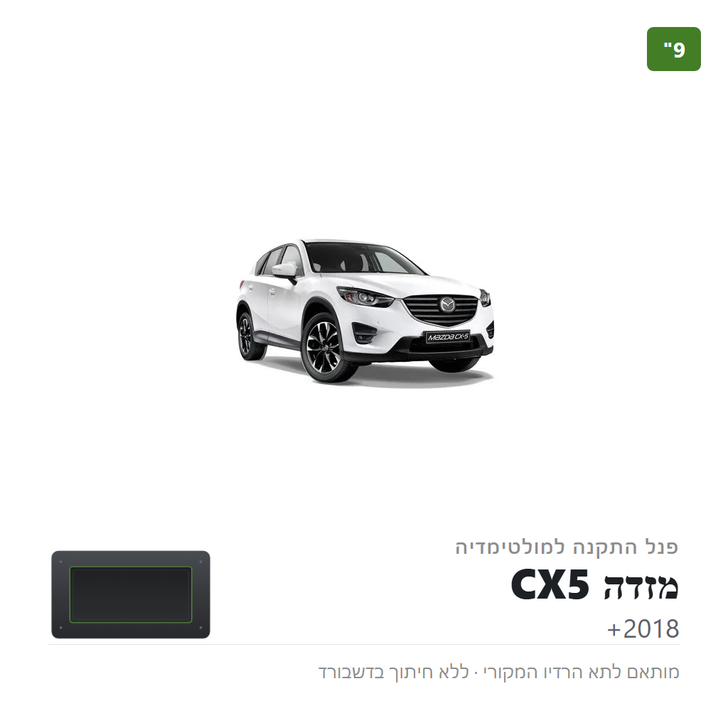 פנל התקנה 9" למזדה CX5 2018+