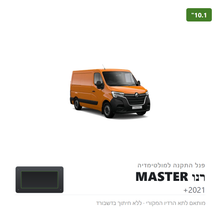 טען תמונה למציג הגלריה, פנל התקנה 10.1" לרנו MASTER 2021+