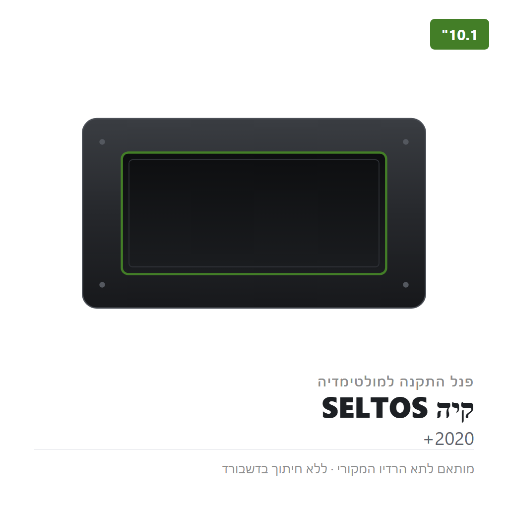 פנל התקנה 10.1" לקיה SELTOS 2020+