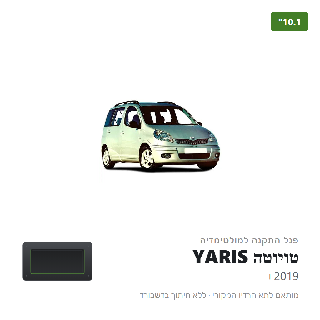 פנל התקנה 10.1" לטויוטה YARIS 2019+