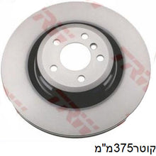 Load image into Gallery viewer, צלחות בלם TRW לב.מ.וו 6 / ב.מ.וו 5-SERIES 2009-2026